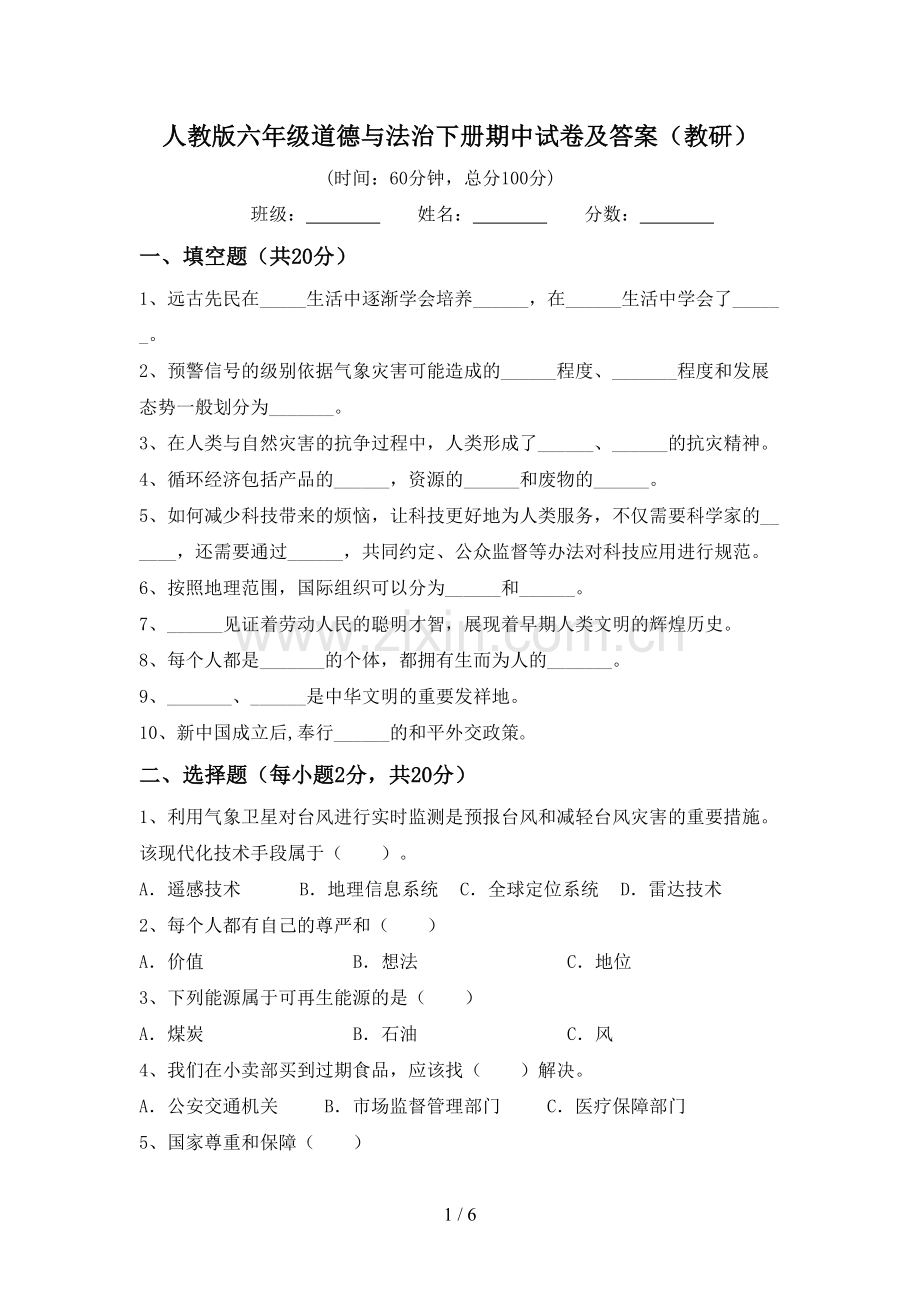 人教版六年级道德与法治下册期中试卷及答案(教研).doc_第1页