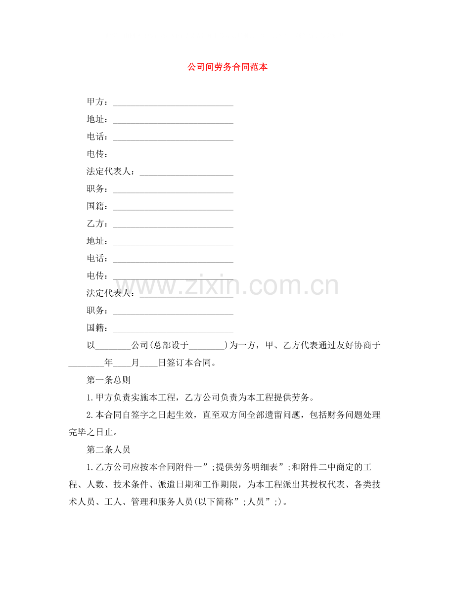 公司间劳务合同范本.docx_第1页