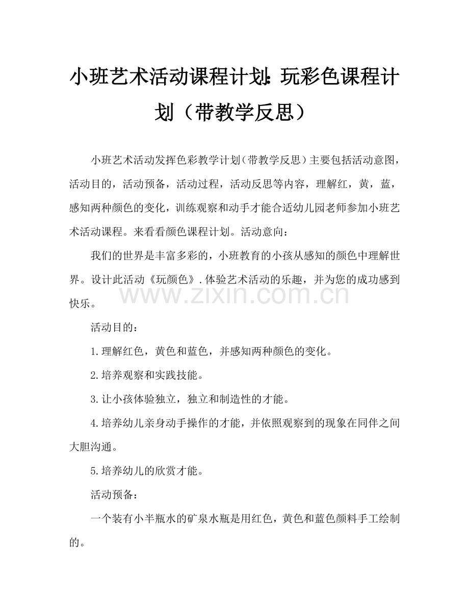 幼儿小班美术活动教案：玩颜色教案(附教学反思).doc_第1页