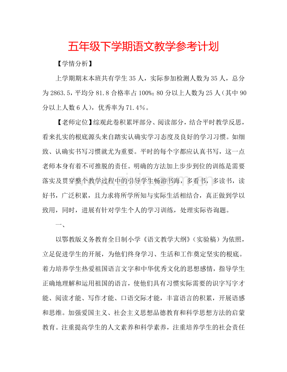 五年级下学期语文教学参考计划.doc_第1页