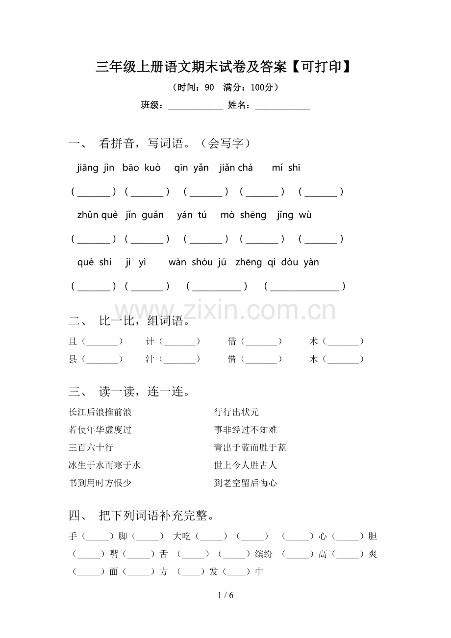 三年级上册语文期末试卷及答案【可打印】.doc_第1页