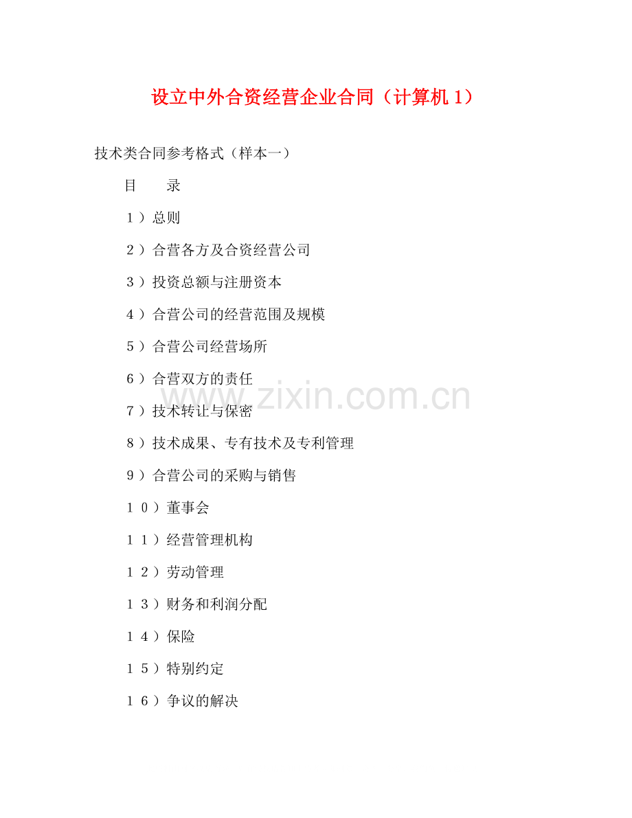 设立中外合资经营企业合同（计算机1）2).docx_第1页