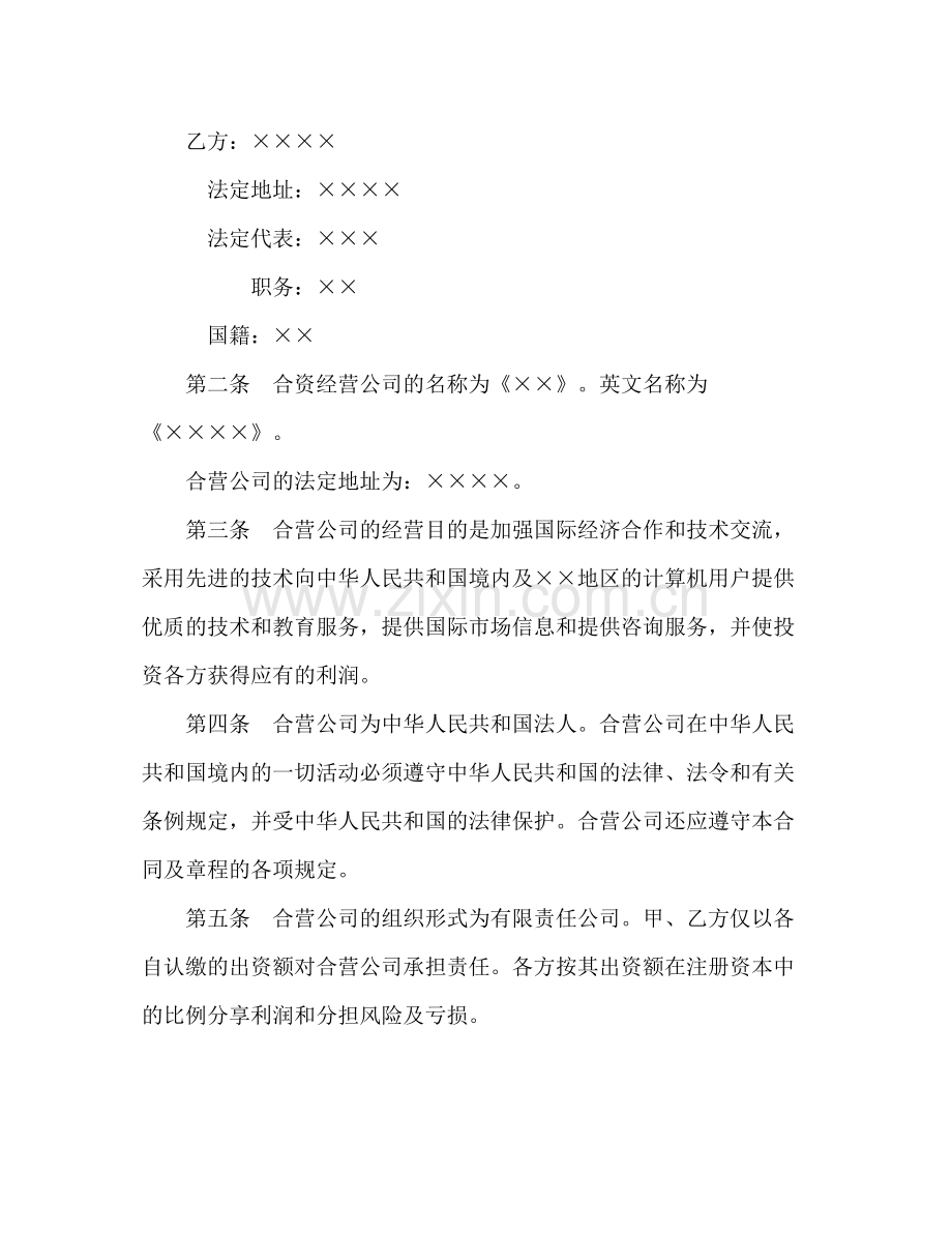 设立中外合资经营企业合同（计算机1）2).docx_第3页