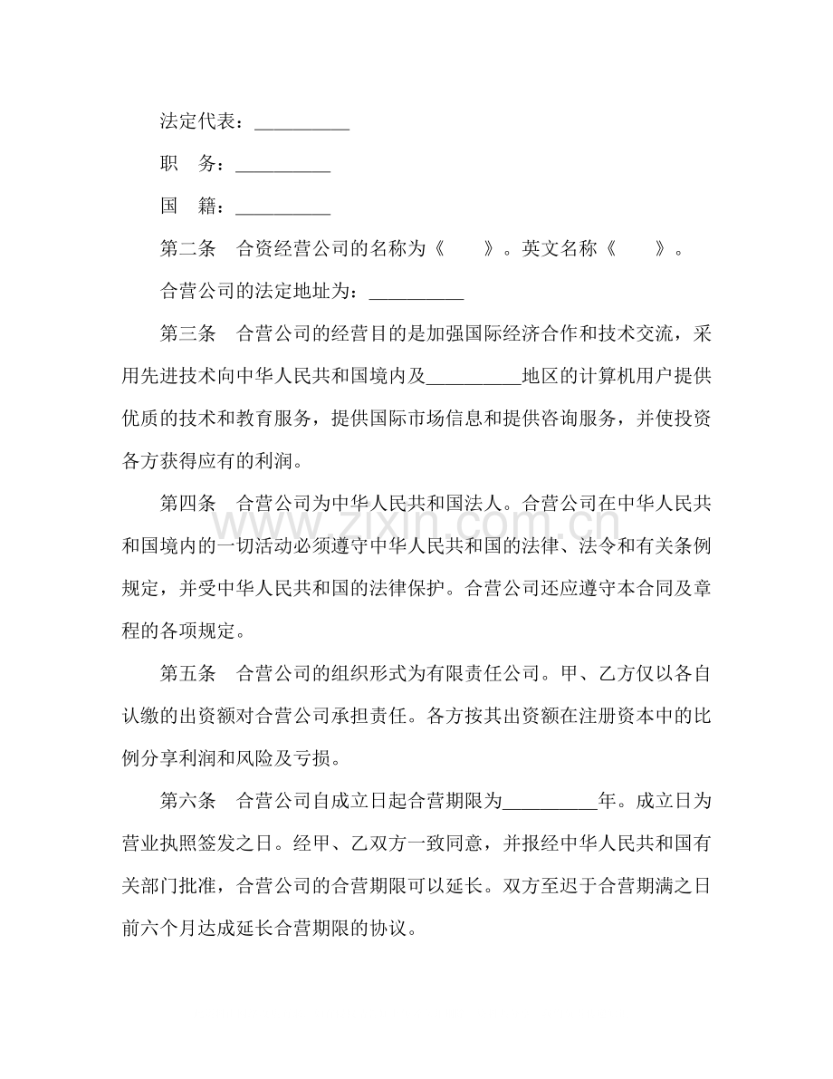 设立中外合资经营企业合同（技术服务）2).docx_第3页