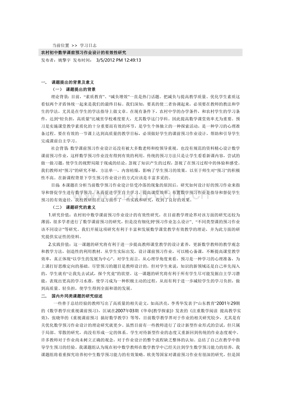 农村初中数学课前预习作业设计的有效性研究.doc_第1页