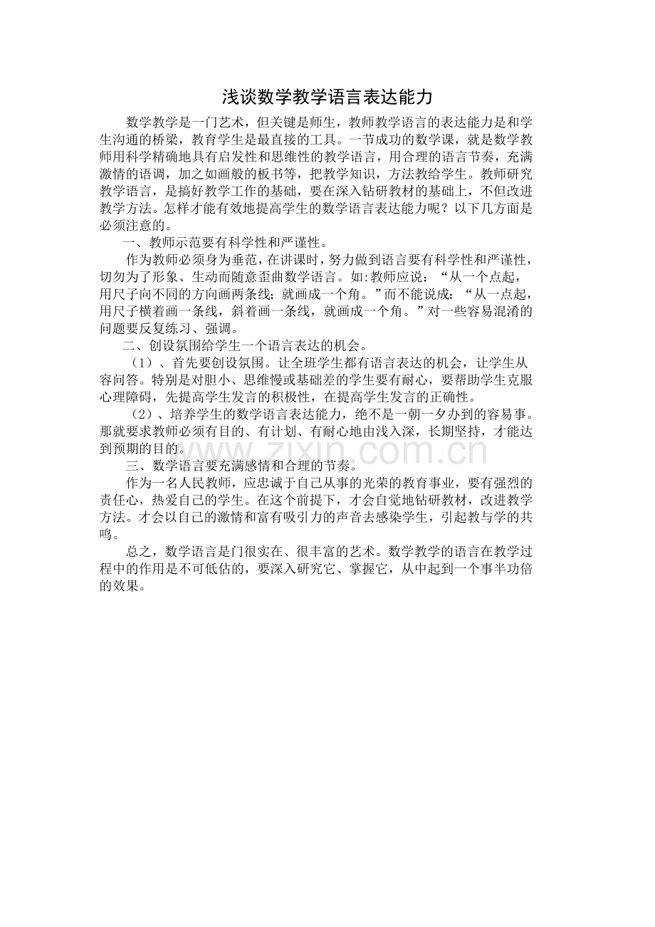 浅谈数学教学语言表达能力.doc_第1页