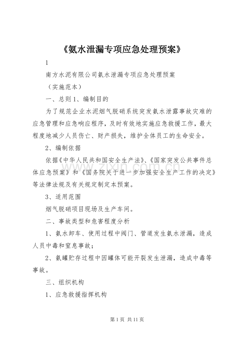 《氨水泄漏专项应急预案》 .docx_第1页