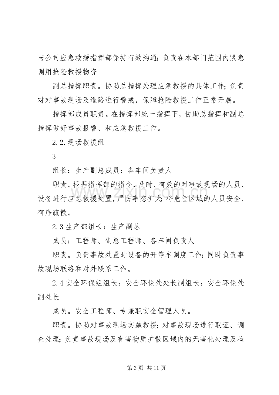 《氨水泄漏专项应急预案》 .docx_第3页