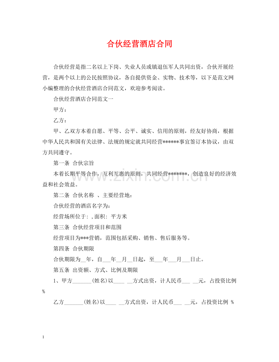 合伙经营酒店合同.docx_第1页