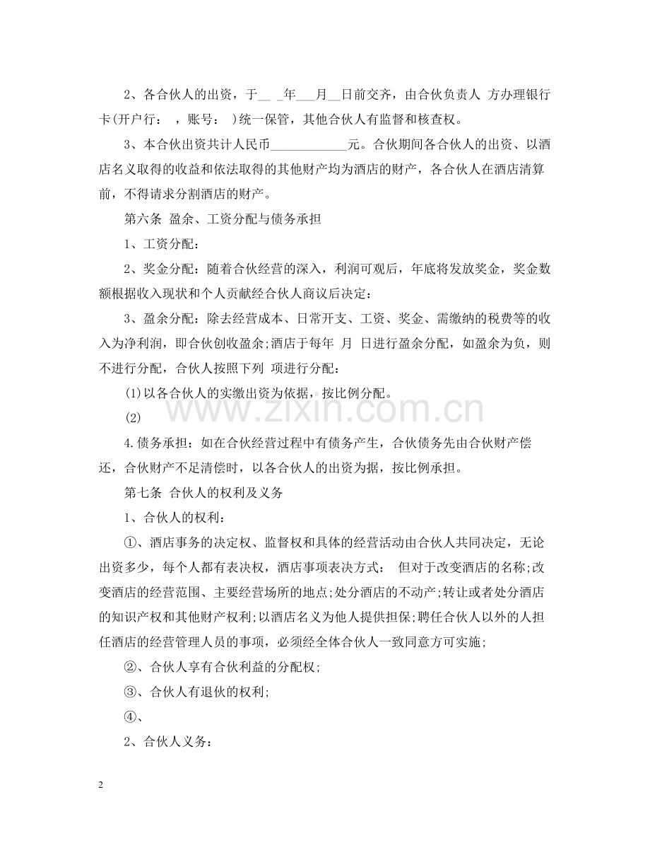 合伙经营酒店合同.docx_第2页