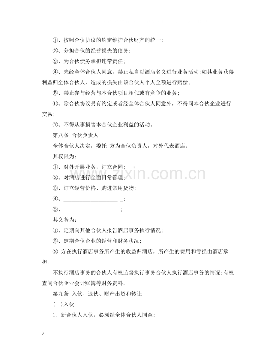 合伙经营酒店合同.docx_第3页