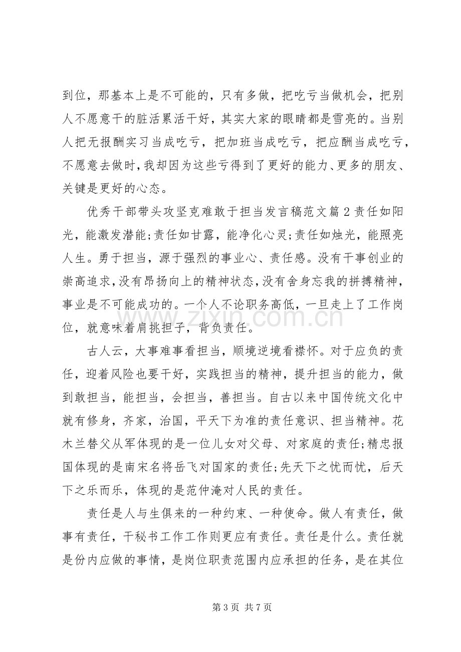 优秀干部带头攻坚克难敢于担当发言范文.docx_第3页