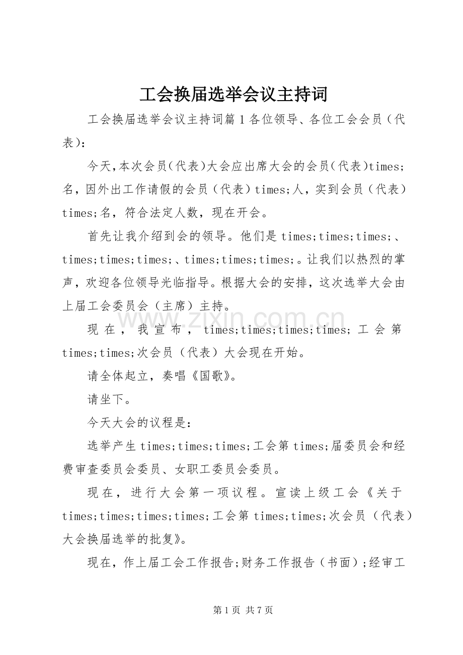 工会换届选举会议主持词.docx_第1页