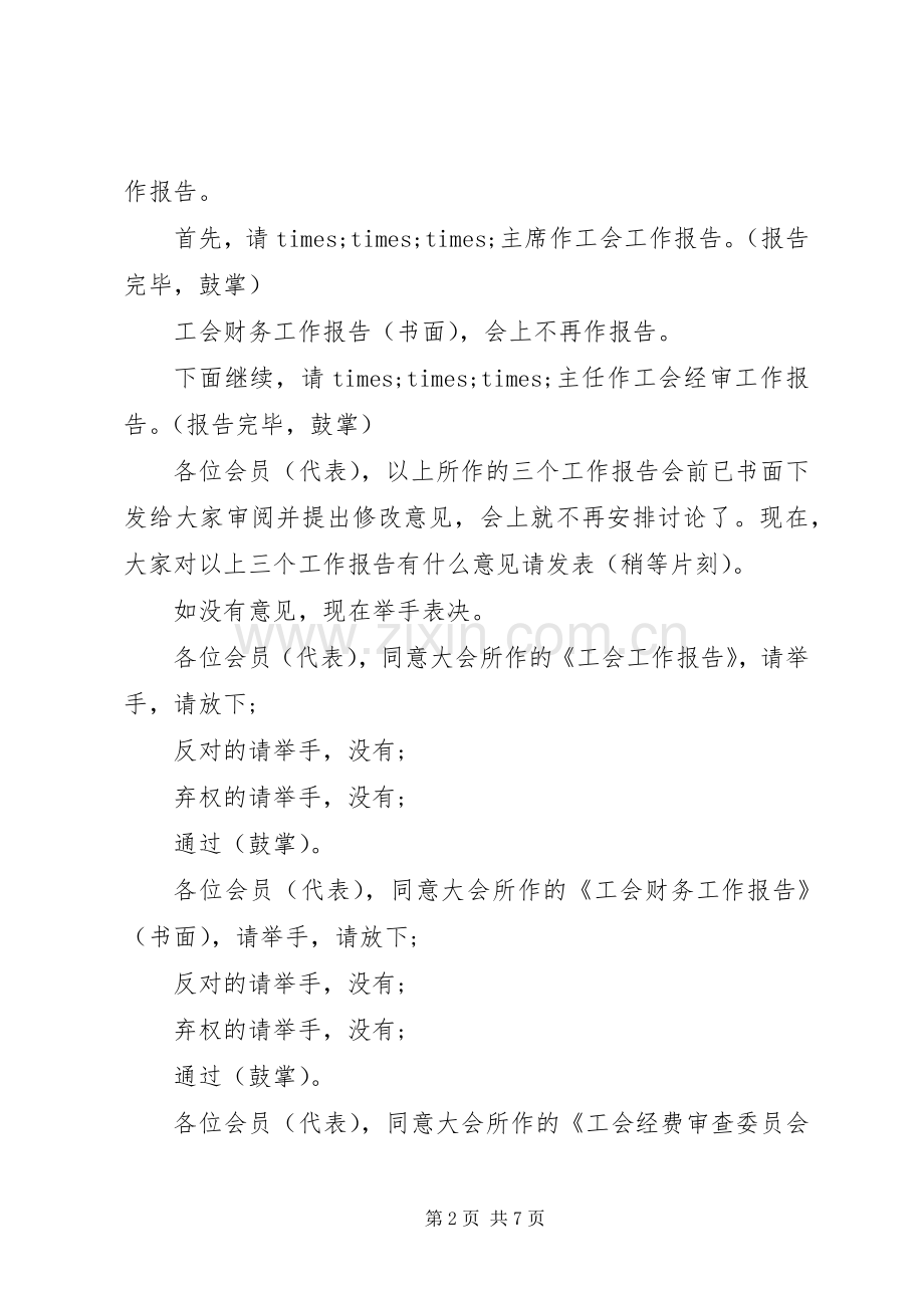 工会换届选举会议主持词.docx_第2页