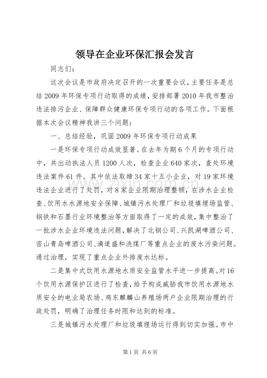 领导在企业环保汇报会发言稿.docx_第1页