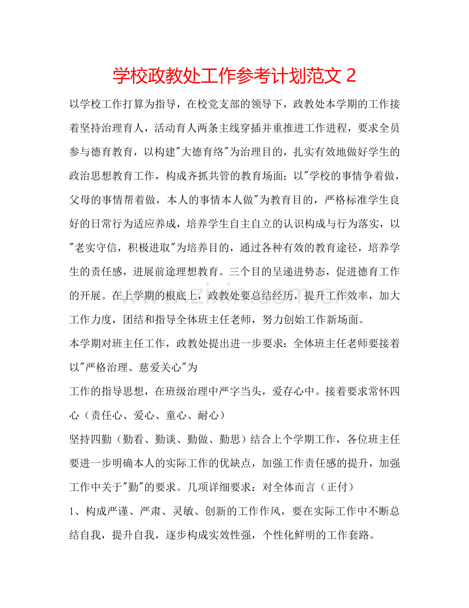 学校政教处工作参考计划范文2.doc_第1页