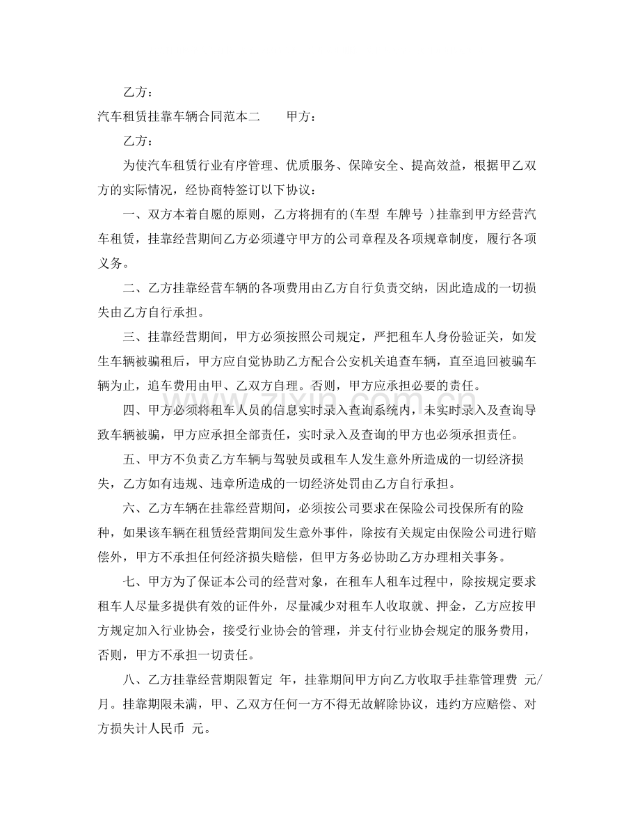 汽车租赁挂靠车辆合同范本3篇.docx_第2页