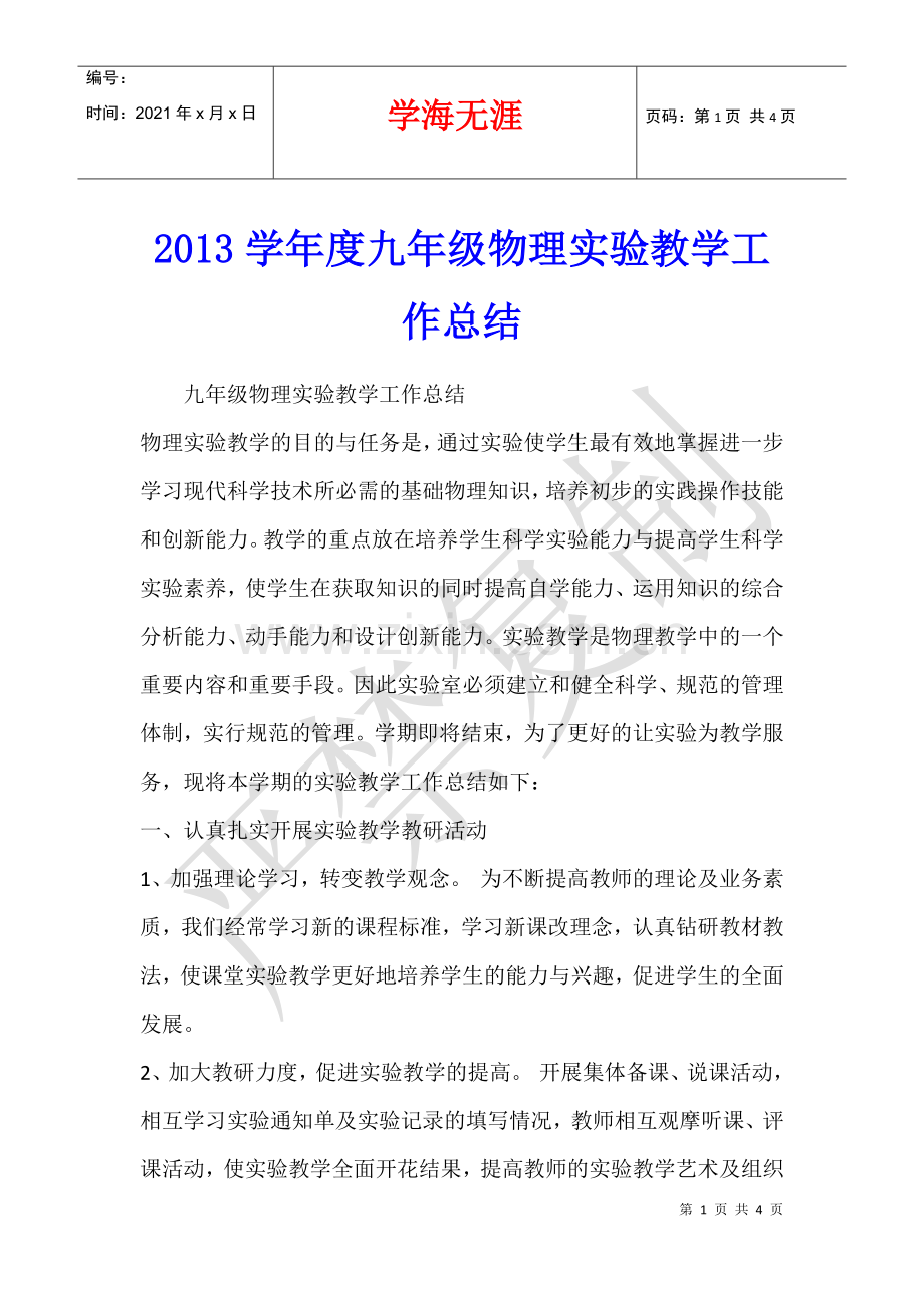 2013学年度九年级物理实验教学工作总结.docx_第1页