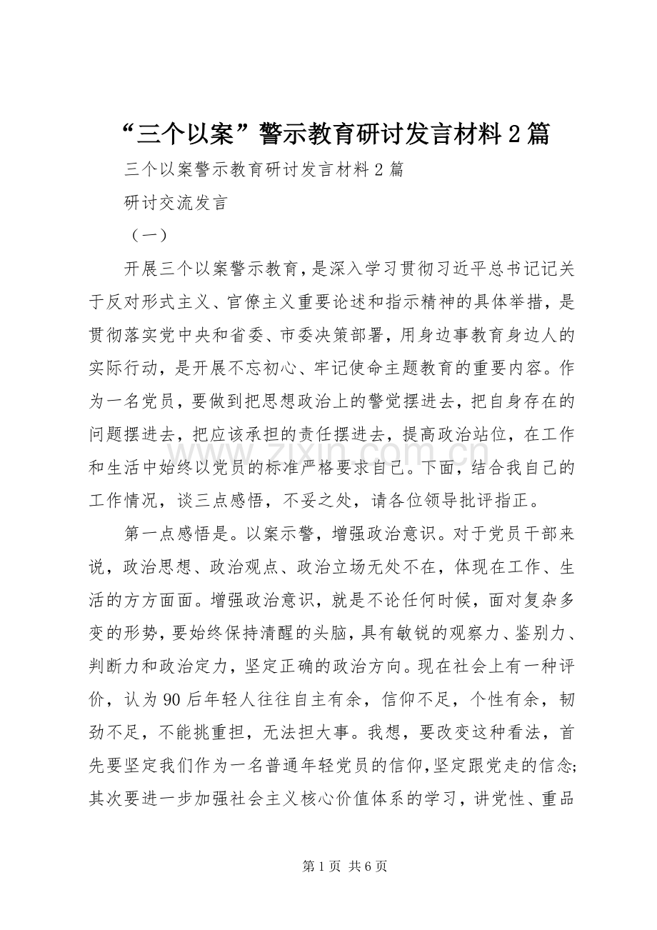 “三个以案”警示教育研讨发言材料致辞2篇.docx_第1页