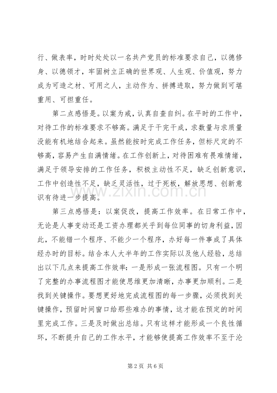 “三个以案”警示教育研讨发言材料致辞2篇.docx_第2页