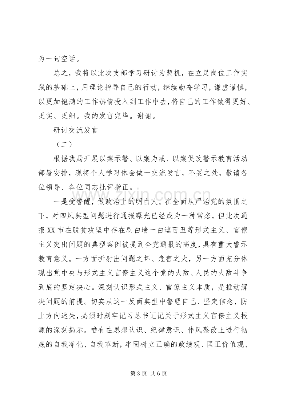 “三个以案”警示教育研讨发言材料致辞2篇.docx_第3页