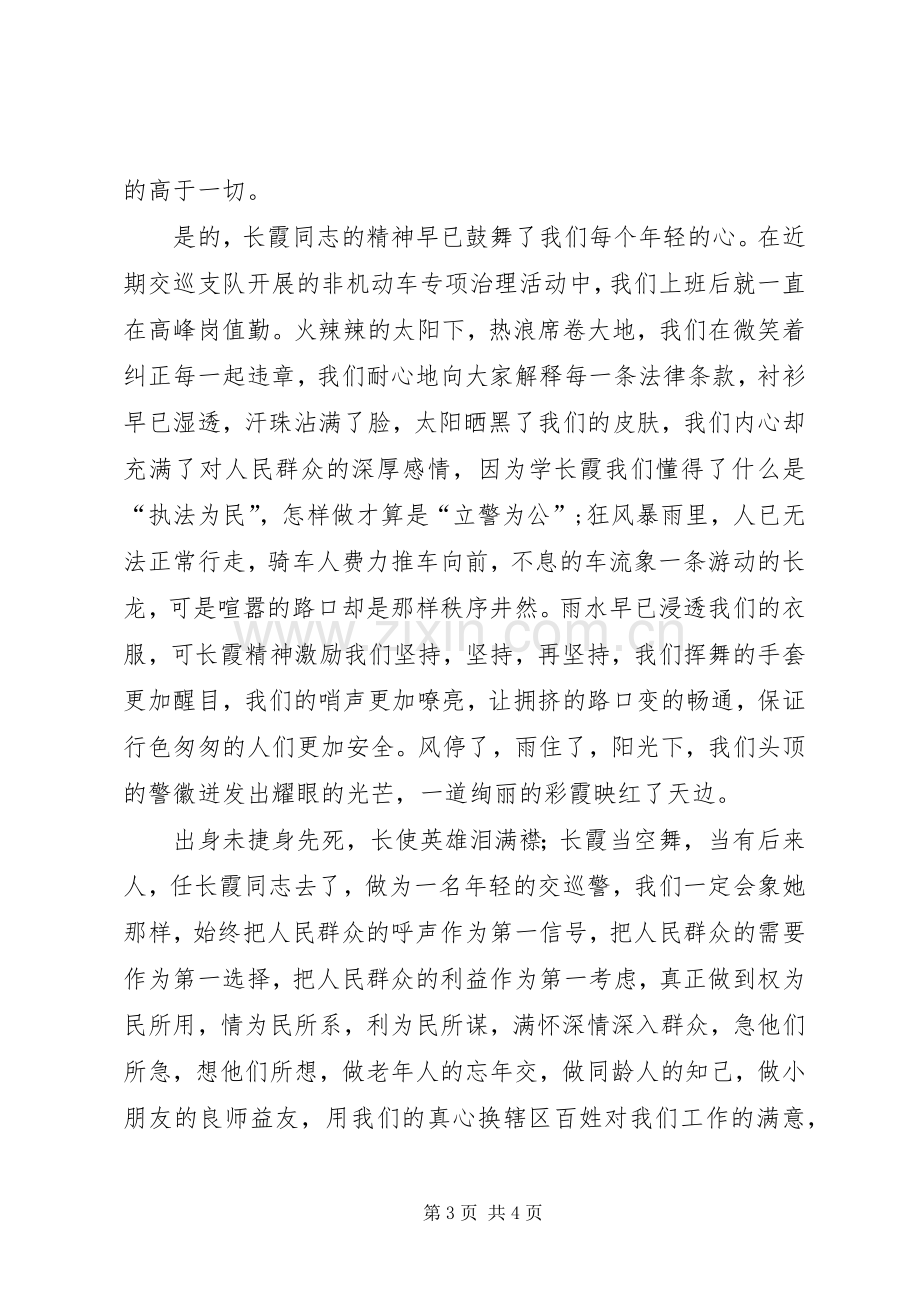 学习任长霞事迹演讲稿范文.docx_第3页