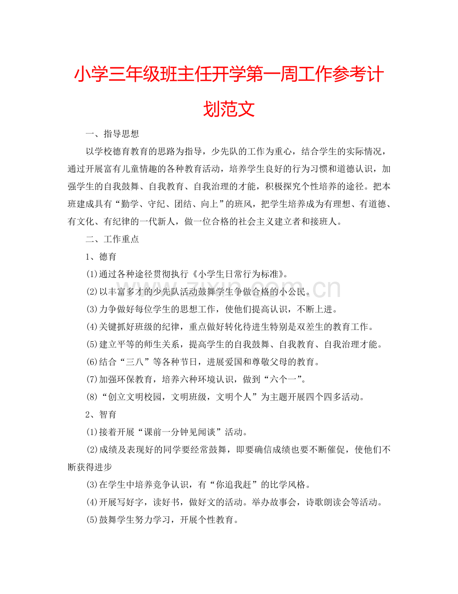 小学三年级班主任开学第一周工作参考计划范文.doc_第1页