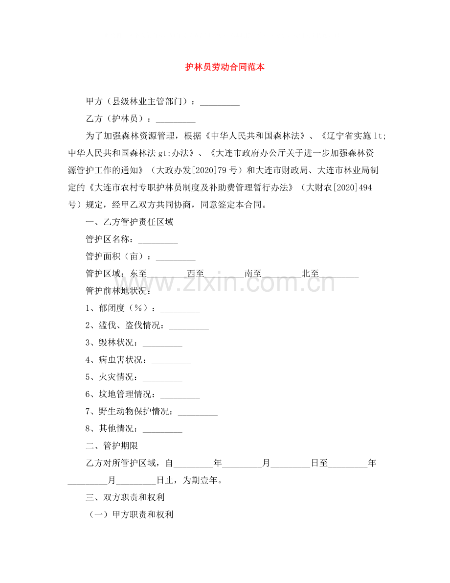 护林员劳动合同范本.docx_第1页