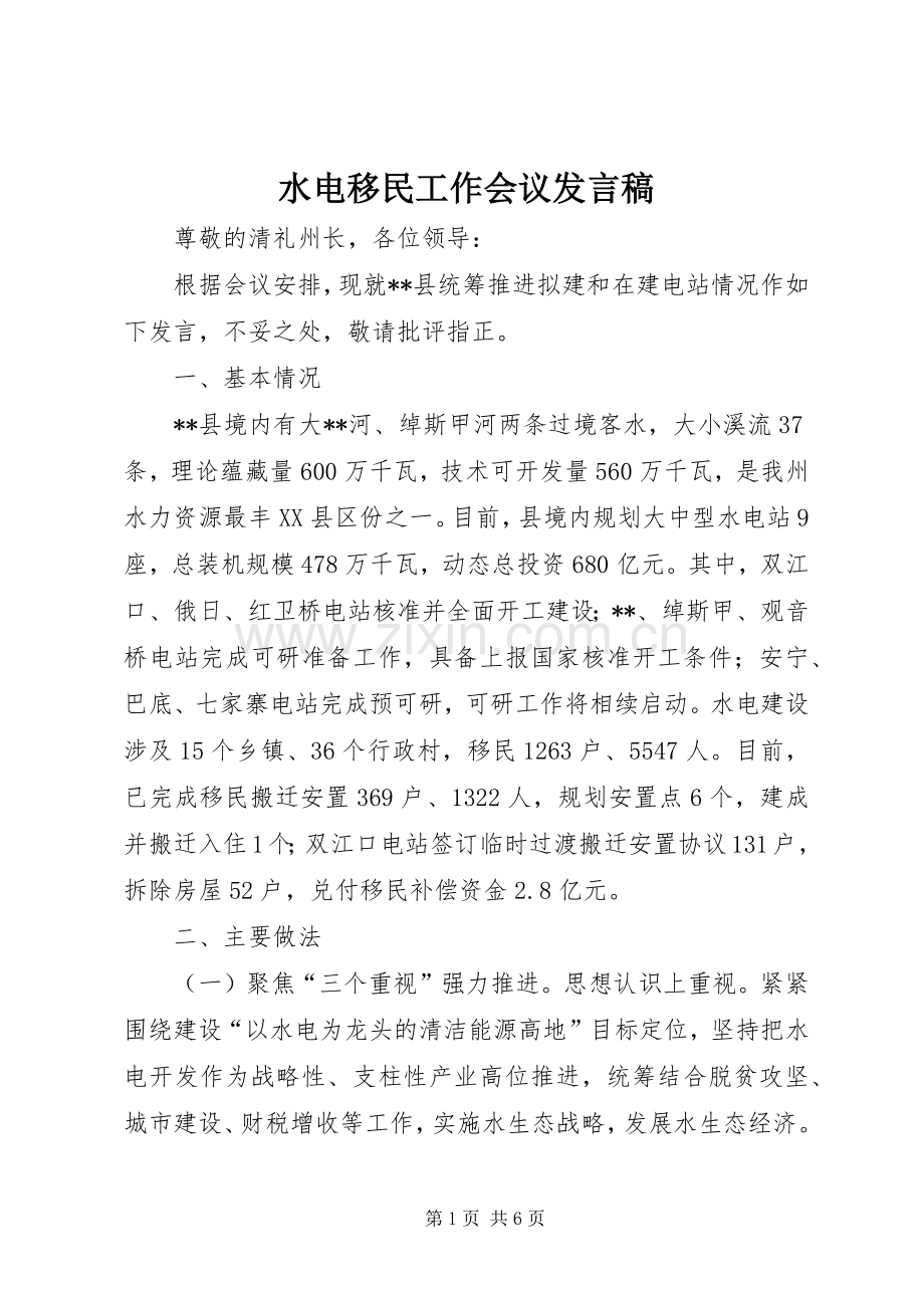 水电移民工作会议发言稿.docx_第1页