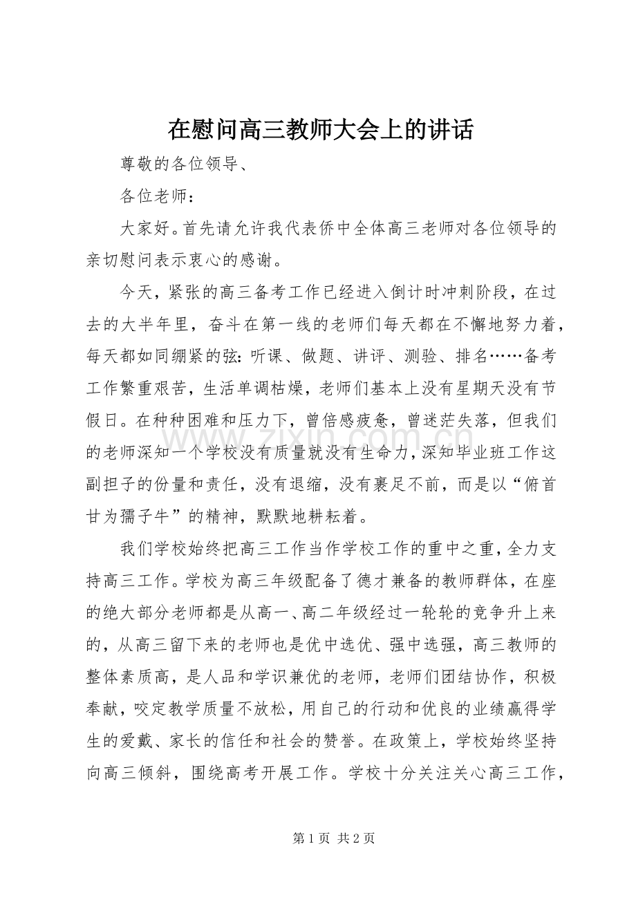 在慰问高三教师大会上的讲话.docx_第1页