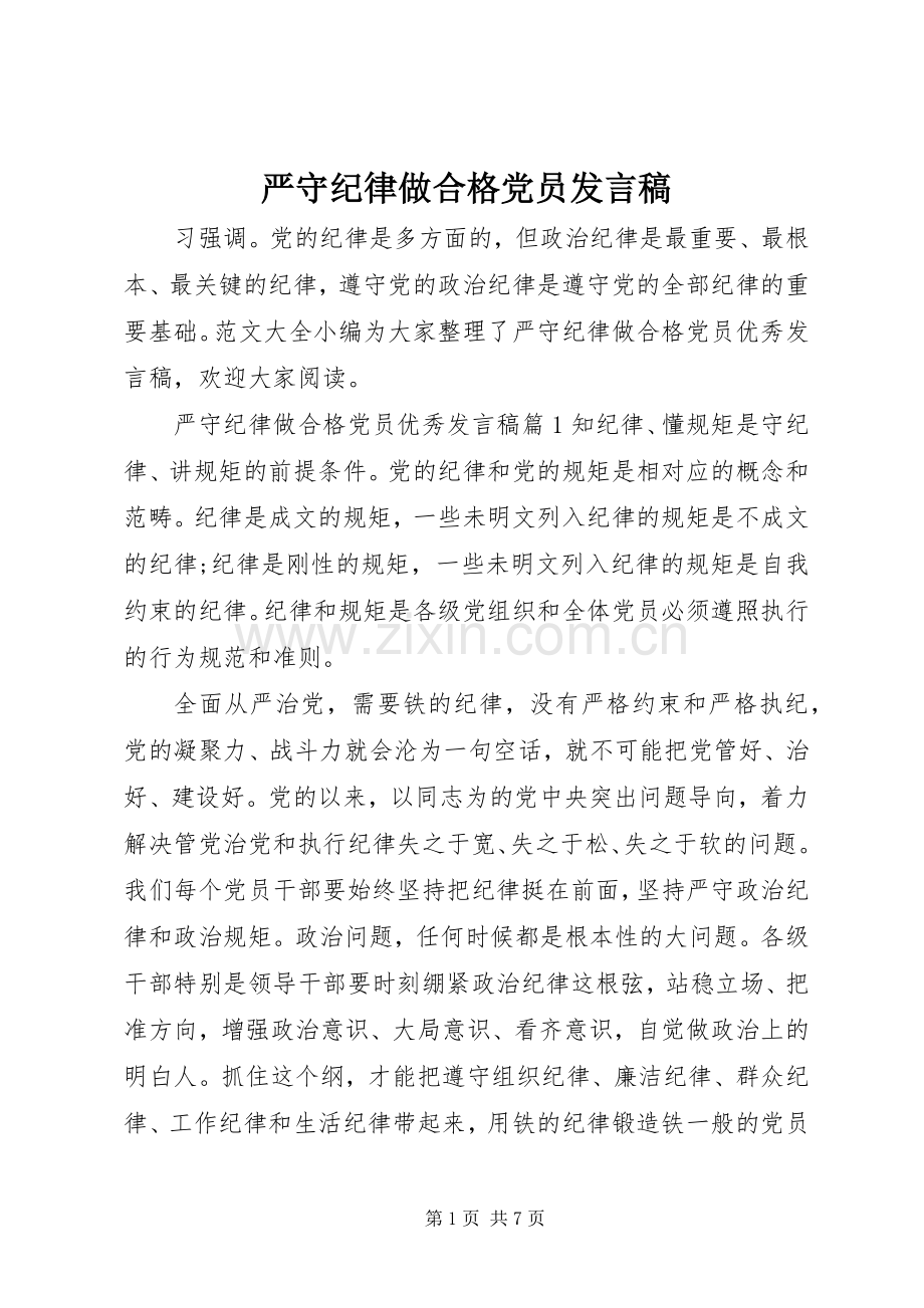 严守纪律做合格党员发言.docx_第1页