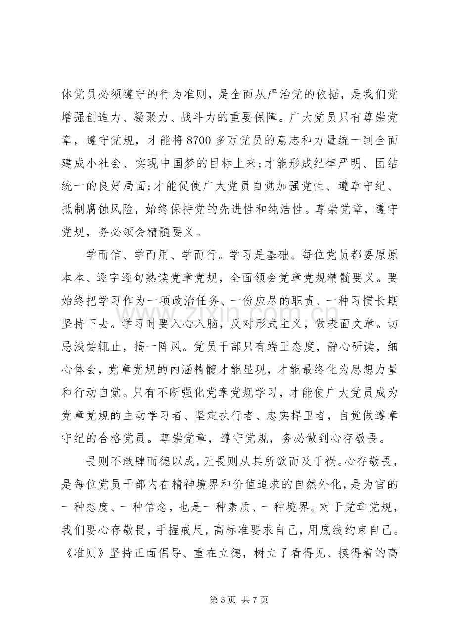 严守纪律做合格党员发言.docx_第3页