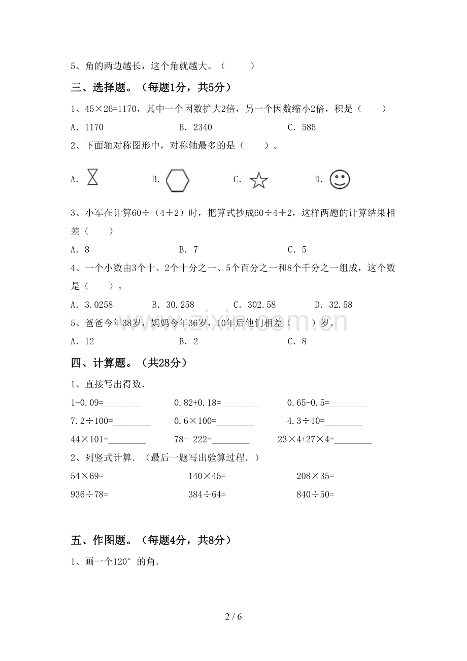 2022-2023年部编版四年级数学下册期末考试题及答案.doc_第2页