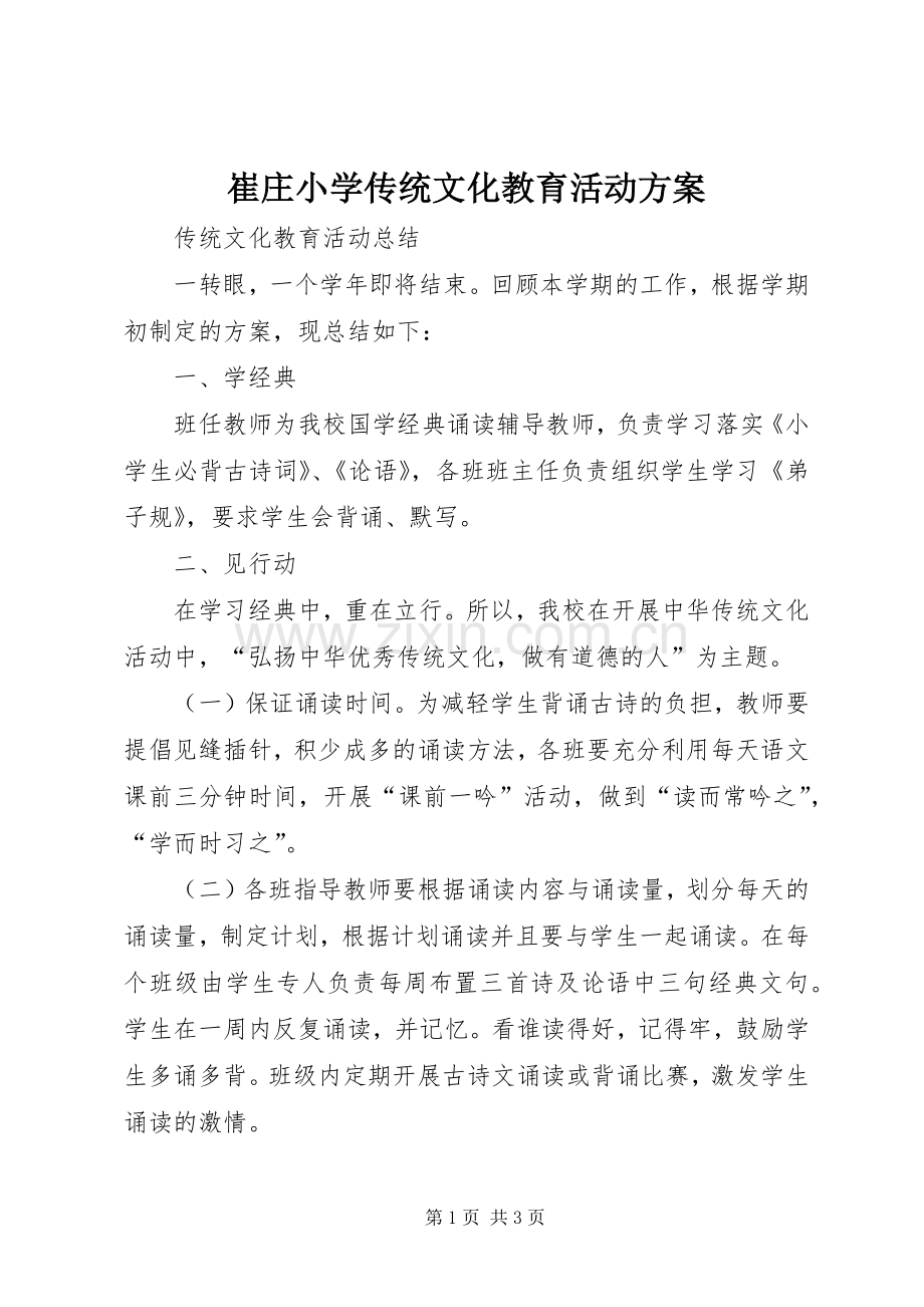 崔庄小学传统文化教育活动实施方案 .docx_第1页