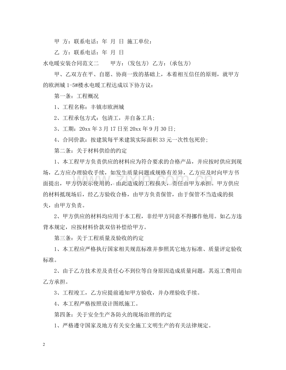 水电暖安装合同范本_水电暖安装合同样本.docx_第2页