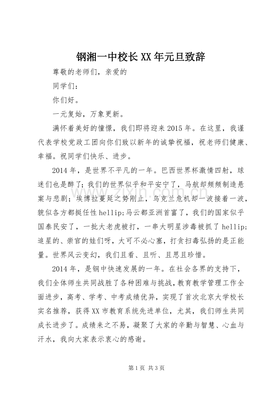 钢湘一中校长XX年元旦致辞.docx_第1页