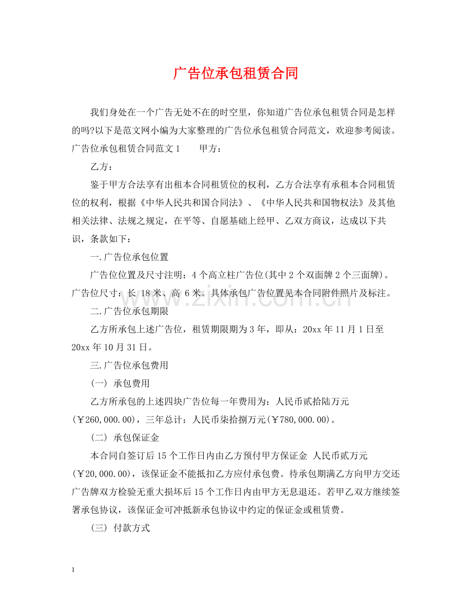 广告位承包租赁合同.docx_第1页