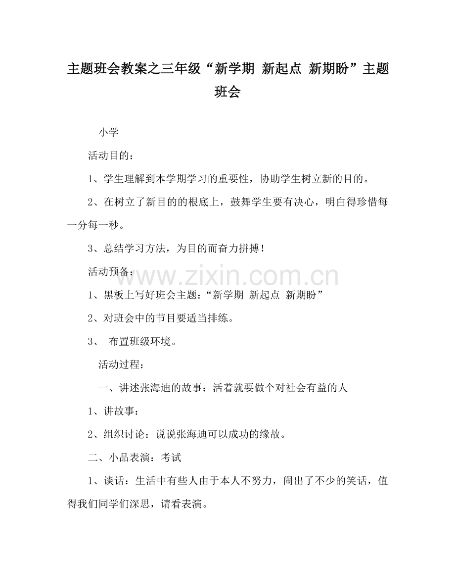 主题班会教案三年级“新学期 新起点 新期盼”主题班会.doc_第1页