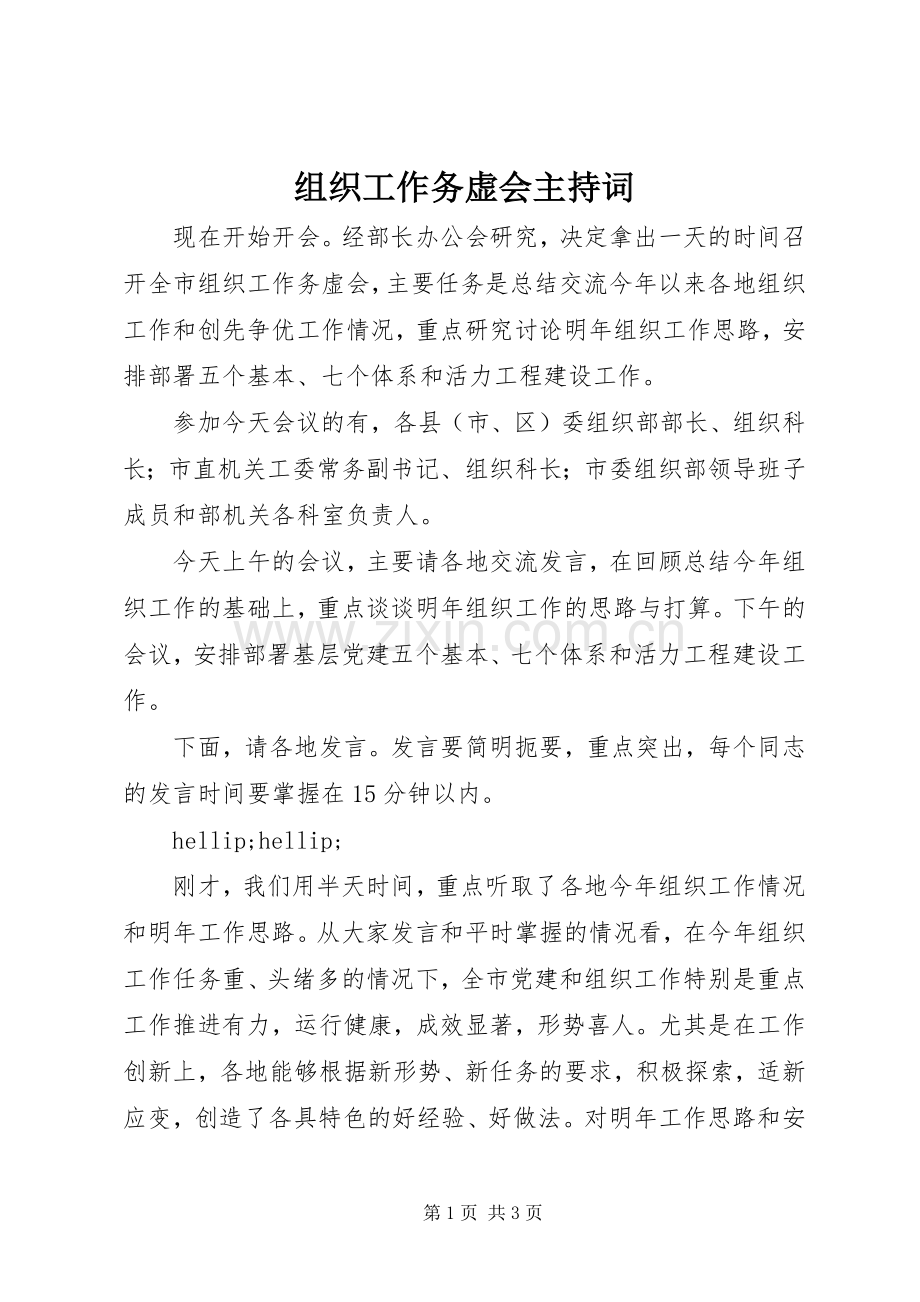 组织工作务虚会主持词.docx_第1页