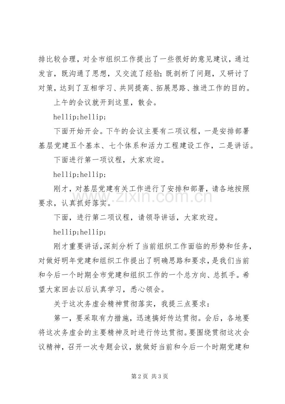 组织工作务虚会主持词.docx_第2页