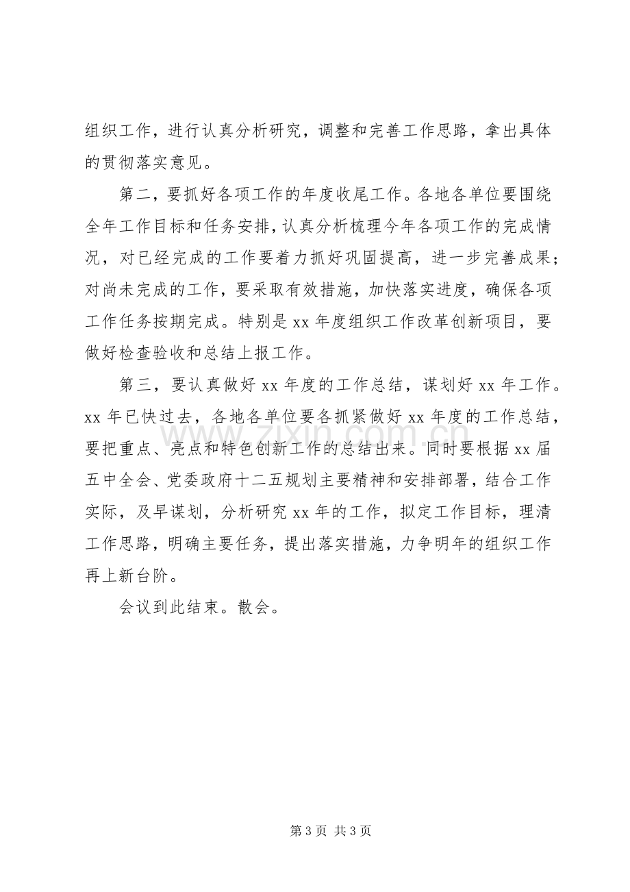 组织工作务虚会主持词.docx_第3页