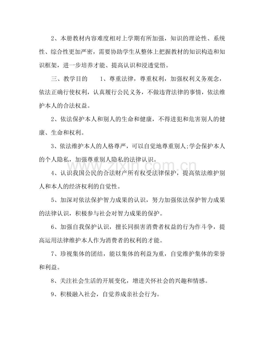 九年级思想品德教学工作参考计划.doc_第2页