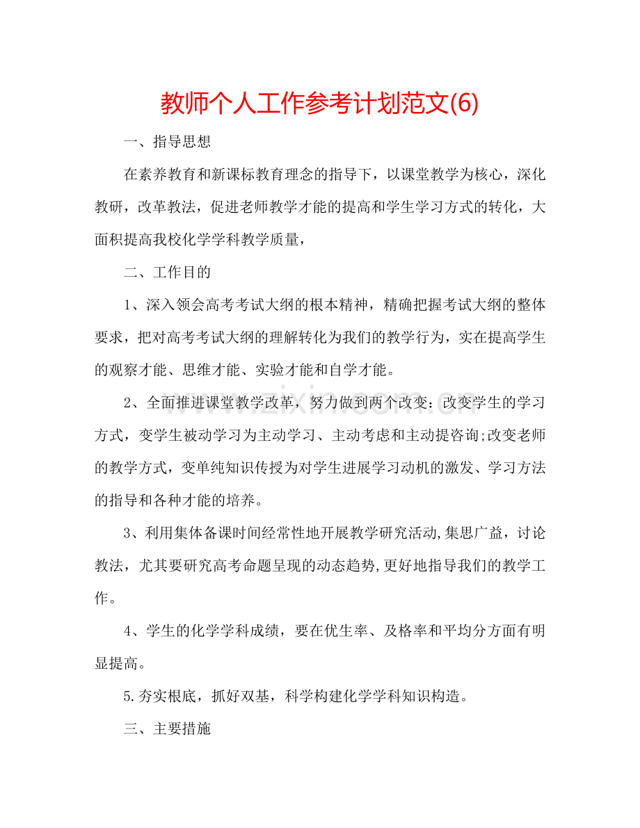 教师个人工作参考计划范文(6).doc_第1页