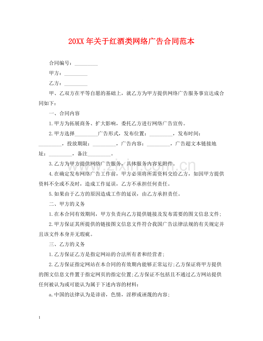 关于红酒类网络广告合同范本.docx_第1页