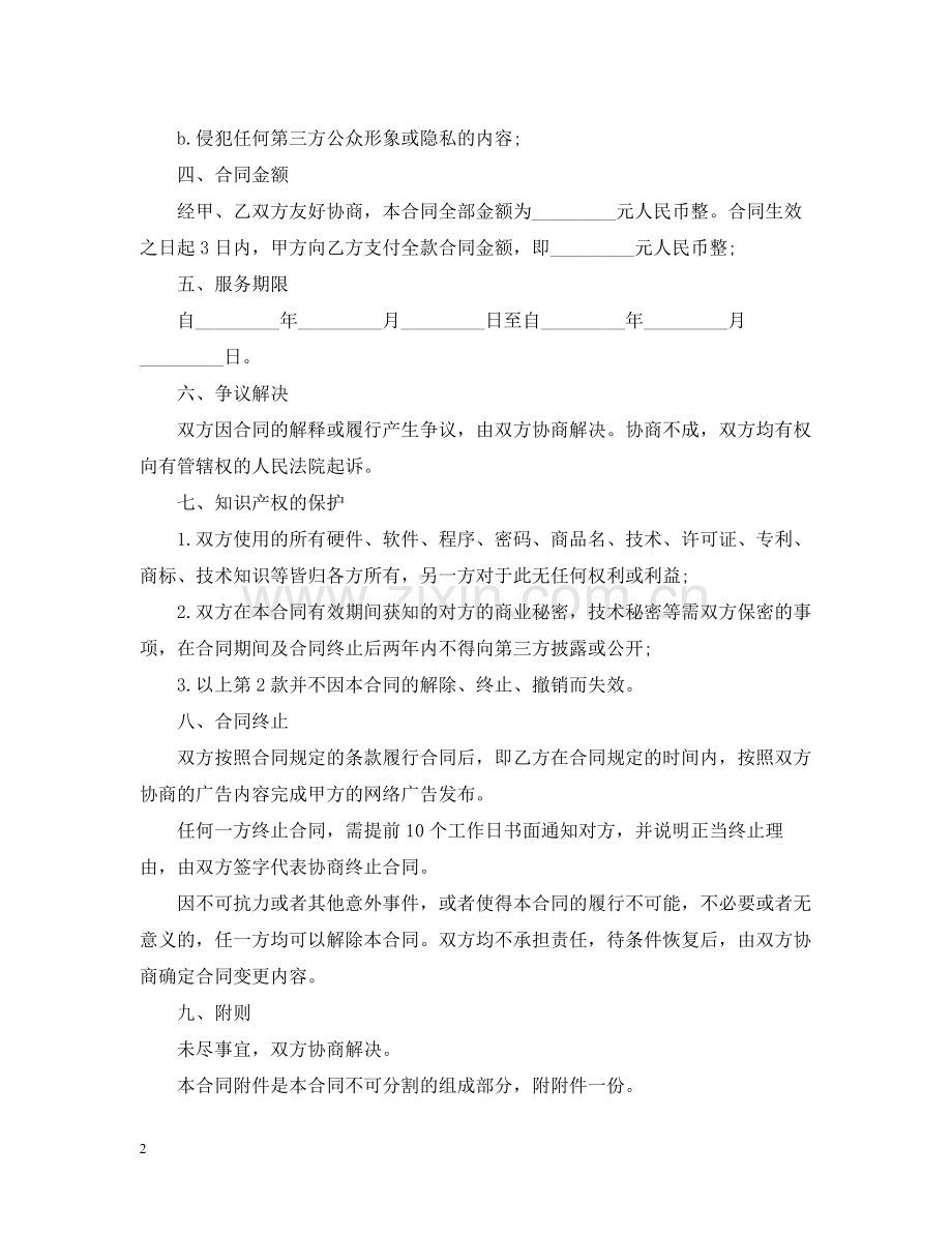 关于红酒类网络广告合同范本.docx_第2页