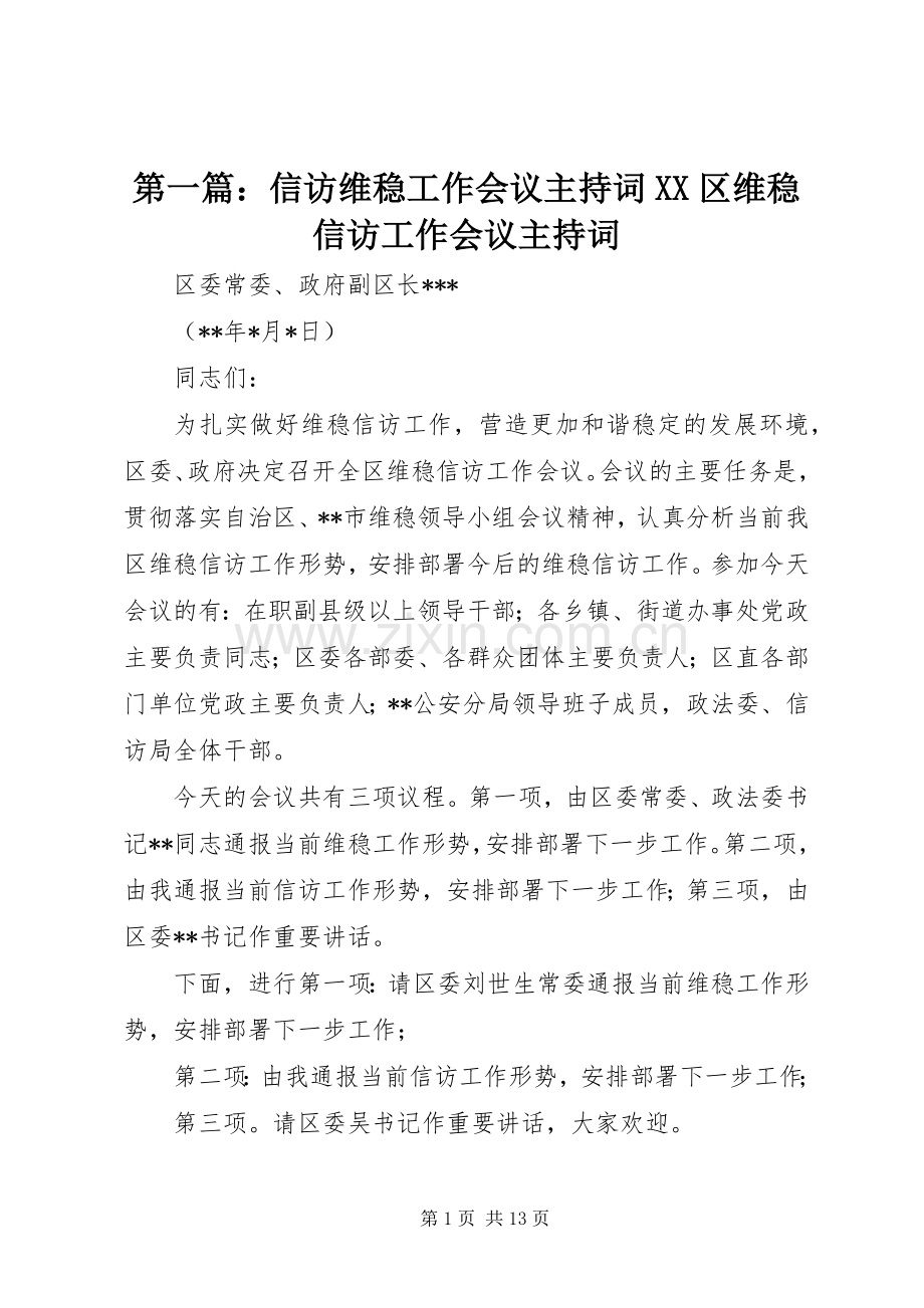 第一篇：信访维稳工作会议主持稿XX区维稳信访工作会议主持稿.docx_第1页