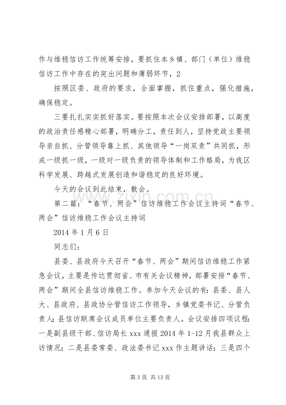 第一篇：信访维稳工作会议主持稿XX区维稳信访工作会议主持稿.docx_第3页