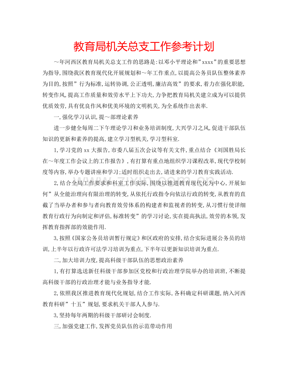 教育局机关总支工作参考计划.doc_第1页