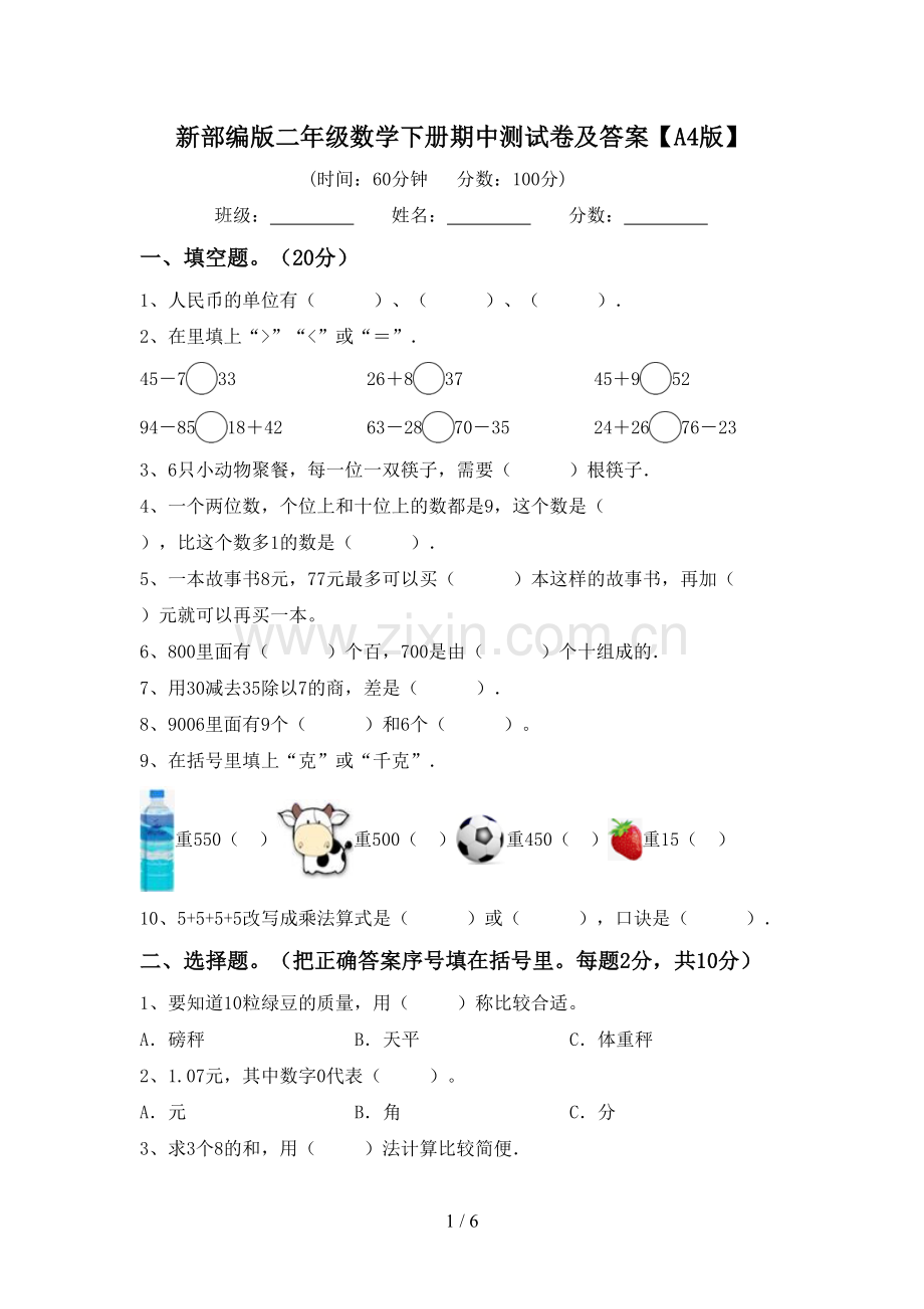 新部编版二年级数学下册期中测试卷及答案【A4版】.doc_第1页