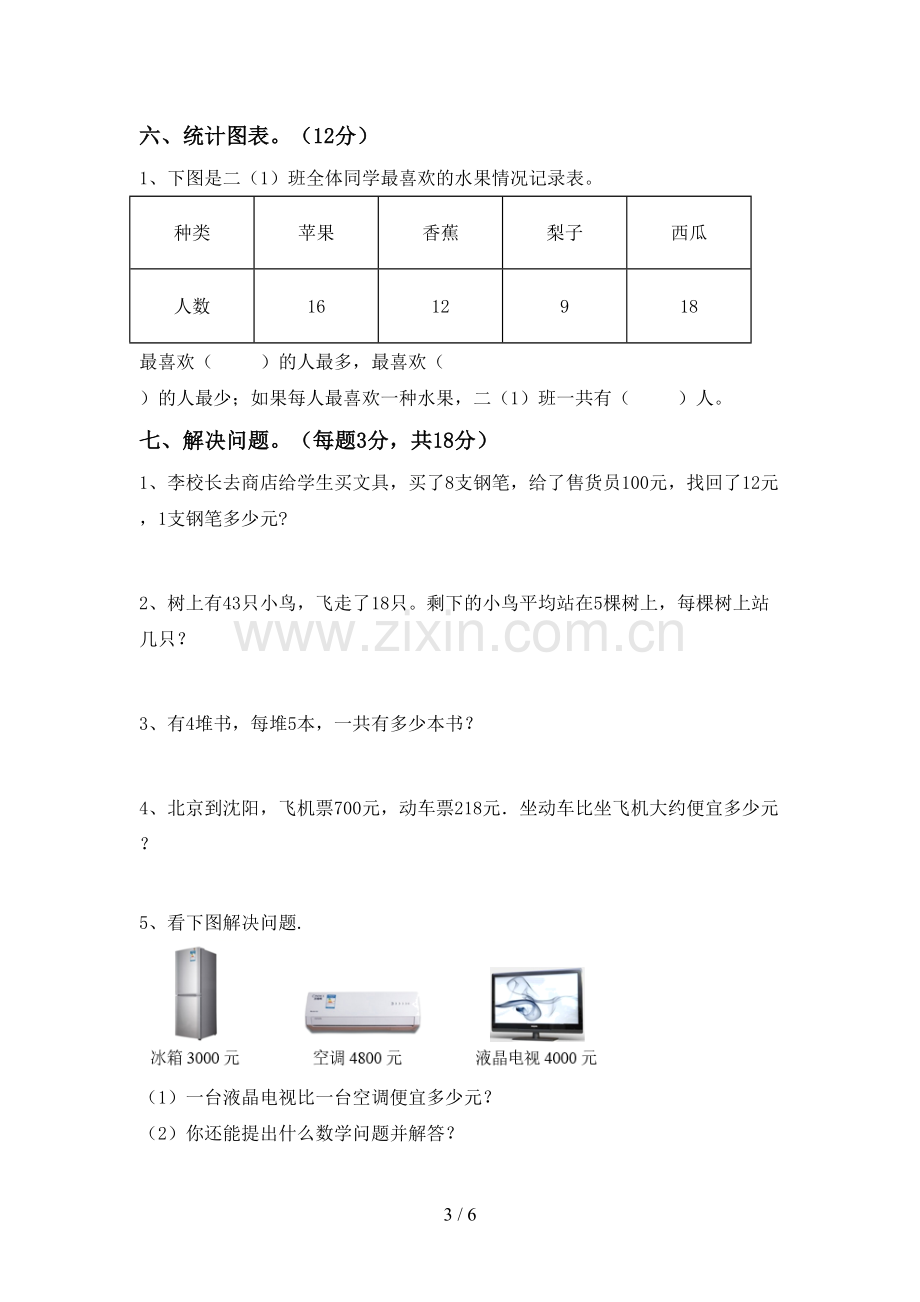 新部编版二年级数学下册期中测试卷及答案【A4版】.doc_第3页